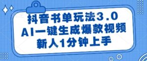抖音书单玩法3.0，AI一键生成爆款视频，新人1分钟上手【揭秘】-爱找项目网