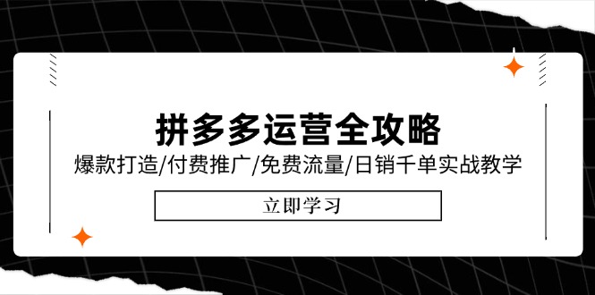 拼多多运营全攻略，爆款打造/付费推广/免费流量/日销千单实战教学/6月更新-爱找项目网
