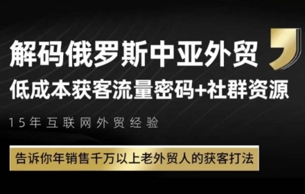 俄罗斯中亚外贸低成本获客流，告诉你年销售千万以上老外贸人的获客打法-爱找项目网