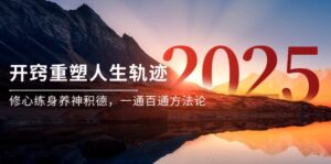 某付费文《开窍重塑人生轨迹，修心练身养神积德，一通百通方法论》-爱找项目网