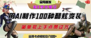 如何利用AI工具制作酷炫丝滑变装发布短视频平台流量爆炸,轻松日入5张+-爱找项目网