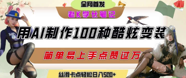 如何利用AI工具制作酷炫丝滑变装发布短视频平台流量爆炸，轻松日入5张+-爱找项目网