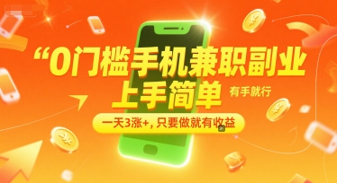 0门槛手机兼职副业，上手简单，有手就行，一天3涨+，只要做就有收益【揭秘】-爱找项目网