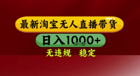 淘宝无人直播带货，独家技术，电脑全天开播，无违规无封号轻松上手，日入1k+【揭秘】-爱找项目网