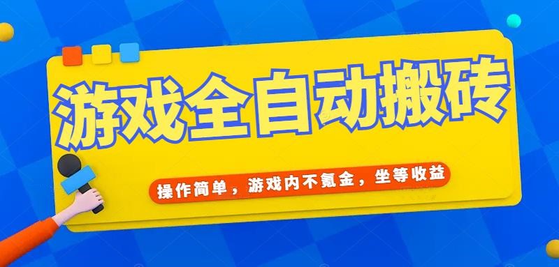 游戏全自动打金搬砖，操作简单，游戏内不氪金，坐等收益，日入千元-爱找项目网