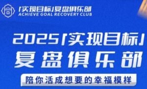 2025实现目标，复盘俱乐部，陪你活成想要的幸福模样-爱找项目网