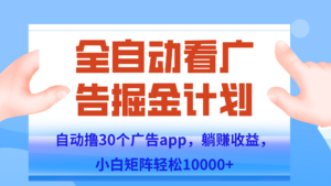自动撸广告躺赚，单设备200+，矩阵做轻松10000+（附脚本保姆级教程）-爱找项目网