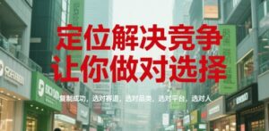 定位解决竞争，让你做对选择，复制成功，选对赛道，选对品类，选对平台，选对人-爱找项目网