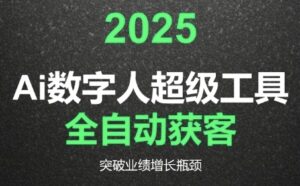 2025Ai数字人工具自动获客,教你借AI重塑获客流程,突破业绩增长瓶颈-爱找项目网