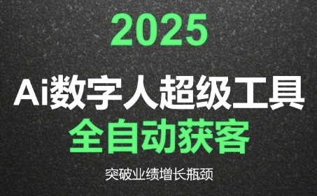 2025Ai数字人工具自动获客，教你借AI重塑获客流程，突破业绩增长瓶颈-爱找项目网