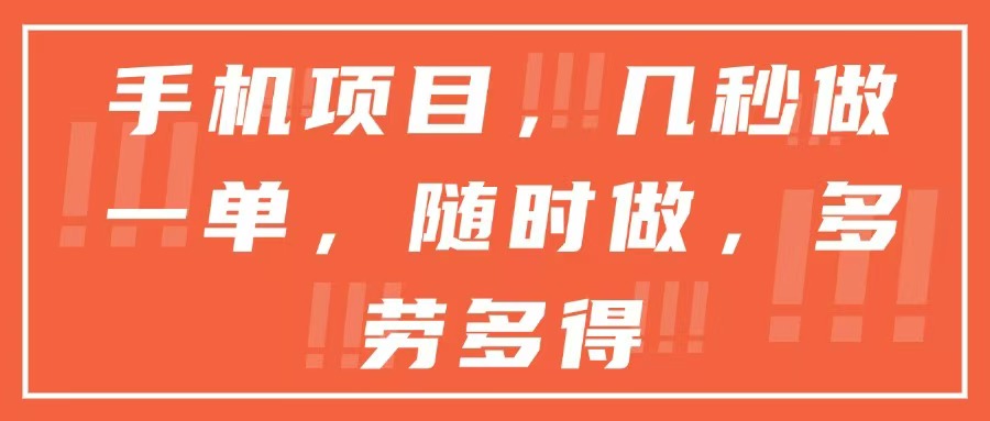 手机项目，几秒做一单，随时可做，多劳多得-爱找项目网