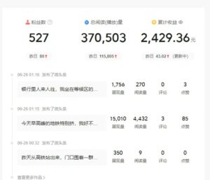 头条故事类新玩法，一天20+，保姆级完全实操教程(附指令)-爱找项目网