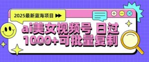 视频号AI美女跳舞暴力起号玩法，日入1k+，全程软件操作，小白也能玩的项目-爱找项目网