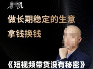 短视频带货没有秘密，做长期稳定的生意拿钱换钱-爱找项目网