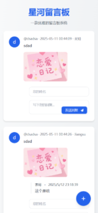 星河留言板V2.0.0 全新超多给力功能-爱找项目网