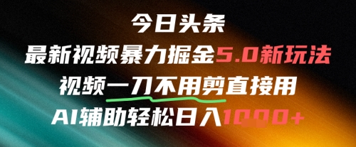 今日头条AI免剪辑搬运新风口，不剪直接发，暴力掘金日入四位数-爱找项目网