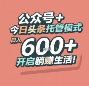 公众号 + 今日头条托管模式，日入 6张 + 开启躺挣生活【揭秘】-爱找项目网