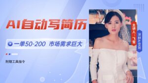 AI自动写简历,一单50-200,市场需求巨大,现在旺季,轻松月入过万【附...-爱找项目网