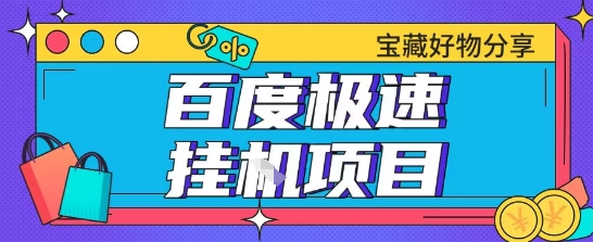 百度极速云机掘金实操课程包含各种提现账号全部教学单窗口月收益200+【揭秘】-爱找项目网