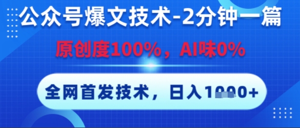 公众号爆文技术，2分钟一篇，原创度100%，AI味0%，复制粘贴，日入多张，全网首发【揭秘】-爱找项目网