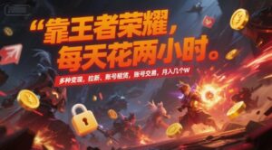 靠王者荣耀，每天花两小时，多种变现，拉新、账号租赁，账号交易，月入几个W【揭秘】-爱找项目网