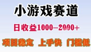 小游戏赛道日收益1k+,项目稳定,上手快,门槛低【揭秘】-爱找项目网