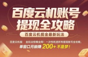 百度云机掘金玩法惊爆全网！一次性吃透所有提现账号全攻略，单窗口月躺入200+【揭秘】-爱找项目网