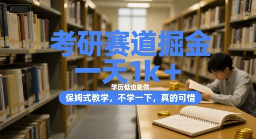 考研赛道掘金，一天1k+，学历低也能做，保姆式教学，不学一下，真的可惜【揭秘】-爱找项目网