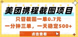 美团携程截图项目,只管截图一单0.7元,一分钟三单,一天稳定5张+【揭秘】-爱找项目网