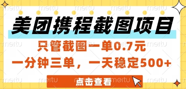 美团携程截图项目，只管截图一单0.7元，一分钟三单，一天稳定5张+【揭秘】-爱找项目网