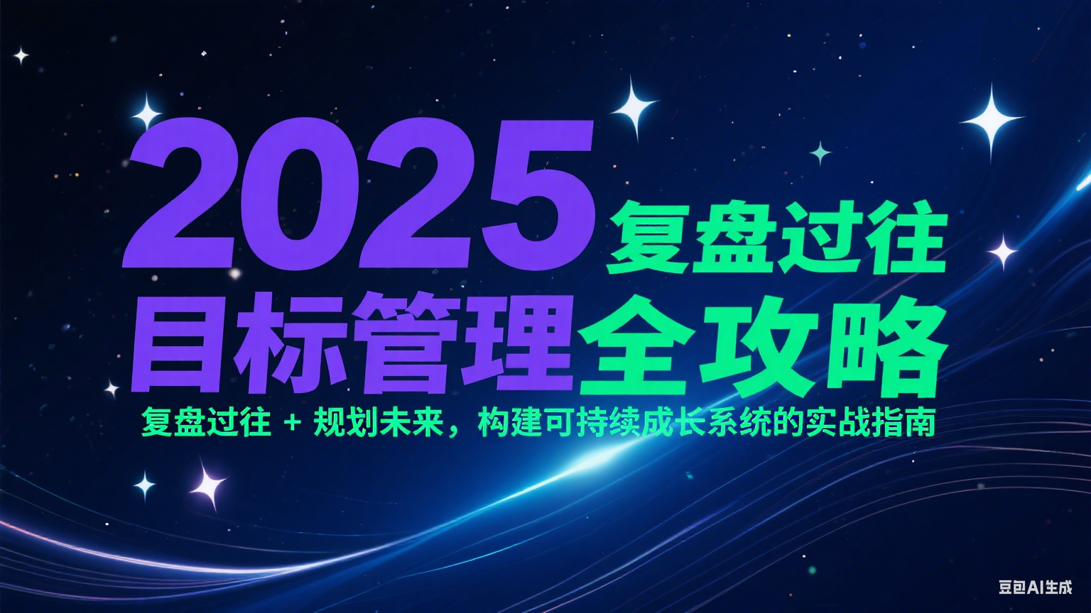 2025目标管理全攻略：复盘过往 + 规划未来，构建可持续成长系统的实战指南-爱找项目网