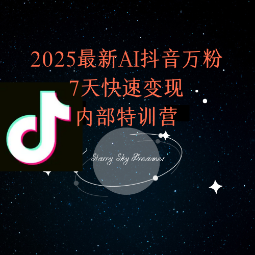 2025最新AI抖音万粉7天快速变现内部特训课程-爱找项目网