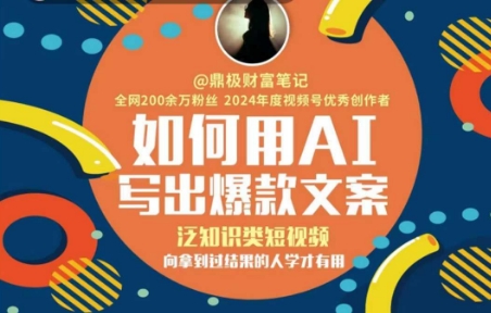 如何用AI写出高赞文案，泛知识类短视频，向拿到过结果的人学才有用-爱找项目网