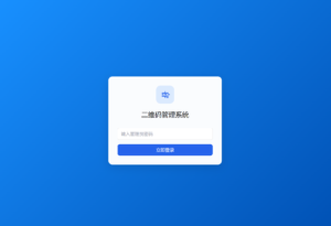 全新轻量级PHP简约活码管理系统-爱找项目网