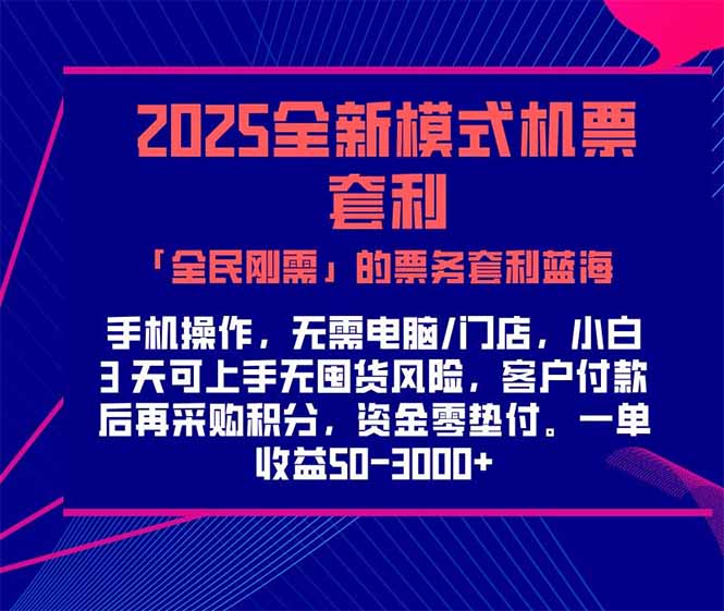2025机票高铁火车票 「全民刚需」的票务套利蓝海！一单赚 300-1000+，…-爱找项目网