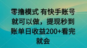 零撸模式 有快手就可以 任务无上限 提现秒到账-爱找项目网