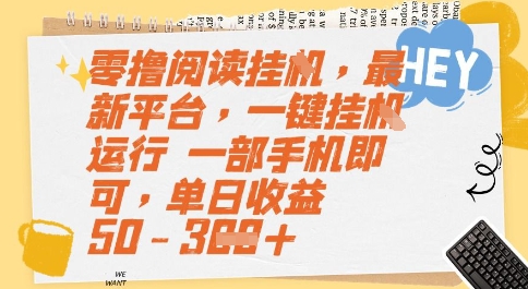 零撸阅读挂G，最新平台，一键全自动运行，一部手机即可，单日收益50-3张【揭秘】-爱找项目网
