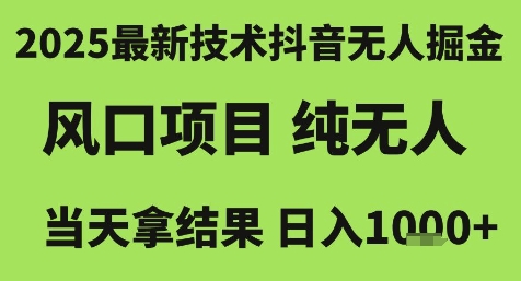 2025最新技术抖音无人掘金，风口项目，纯无人，当天拿结果日入1k+【揭秘】-爱找项目网