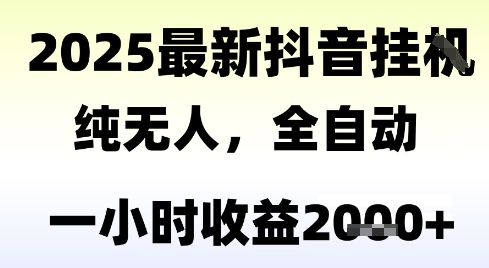 独家抖音无人撸礼物，全自动纯无人，长期稳定 一个小时收益2k+，小白当天拿结果【揭秘】-爱找项目网