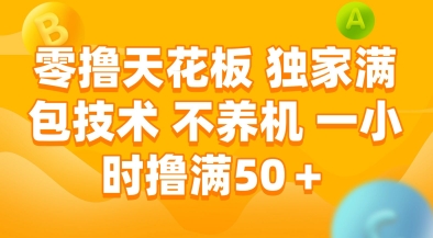 零撸天花板，独家满包技术，不用养机，一小时撸满50+，收益稳定【揭秘】-爱找项目网