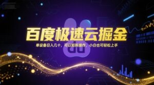 百度极速云掘金，单设备日入几十，可以矩阵操作，小白也可轻松上手-爱找项目网