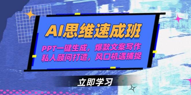 AI思维速成班，PPT一键生成，爆款文案写作，私人顾问打造，风口机遇捕捉-爱找项目网