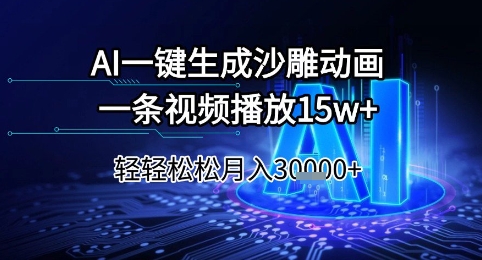 AI一键生成沙雕动画，一条视频播放15w+，轻轻松松月入3w+【揭秘】-爱找项目网