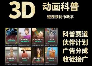 3D科普短视频变现全攻略，从文案创作到成品输出，附带素材下载链接-爱找项目网