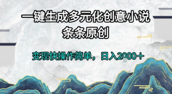 一键生成多元化创意小说，条条原创，变现快操作简单，日入2k+【揭秘】-爱找项目网