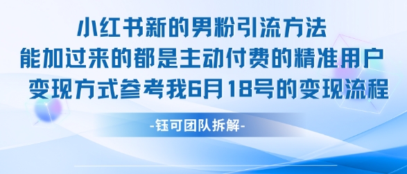 小红书全新男粉引流实操方法，日引流100多精准男粉-爱找项目网