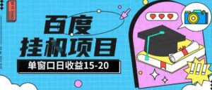 百度极速全自动打金实操项目单日单窗口15-20+小白轻松上手【揭秘】-爱找项目网