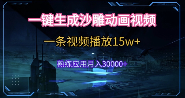 AI一键生成沙雕动画，5分钟一条，单条播放破15w的暴利玩法，轻轻松松月入3w+【揭秘】-爱找项目网