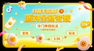 抖音手游蛋仔派对全新变现，一天3.5k，冷门挣钱玩法，一部手机可操作【揭秘】-爱找项目网