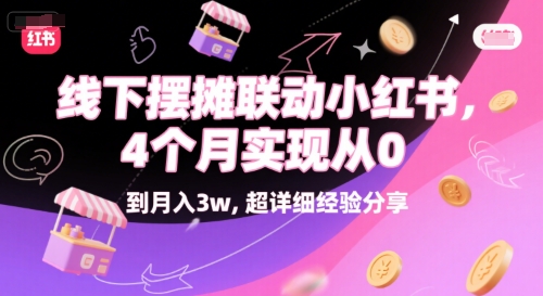 线下摆摊联动小红书，4 个月实现从 0 到月入3w，超详细经验分享-爱找项目网